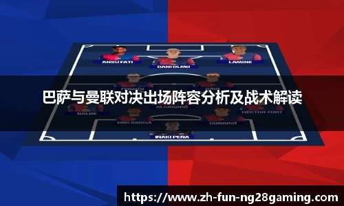 巴萨与曼联对决出场阵容分析及战术解读