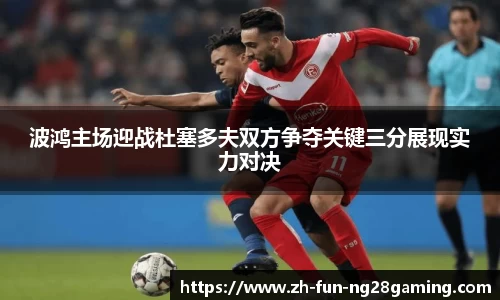 波鸿主场迎战杜塞多夫双方争夺关键三分展现实力对决
