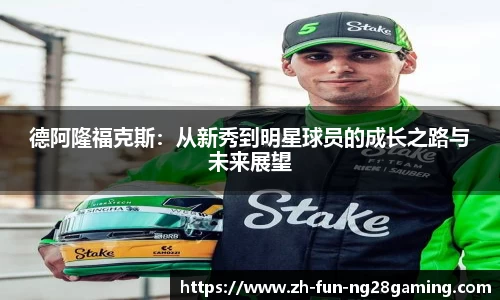 德阿隆福克斯：从新秀到明星球员的成长之路与未来展望