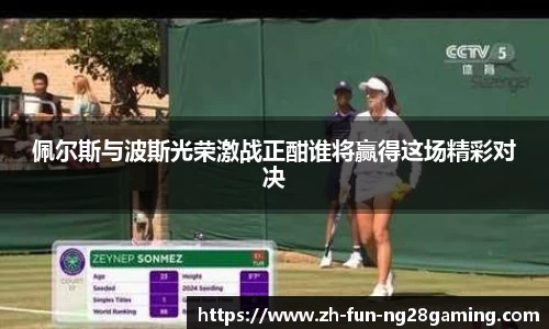 佩尔斯与波斯光荣激战正酣谁将赢得这场精彩对决