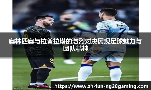 奥林匹奥与拉普拉塔的激烈对决展现足球魅力与团队精神