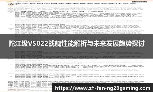 陀江级VS022战舰性能解析与未来发展趋势探讨