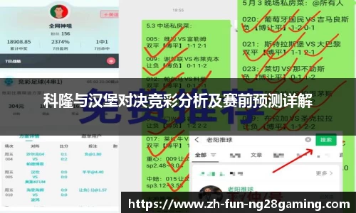 科隆与汉堡对决竞彩分析及赛前预测详解