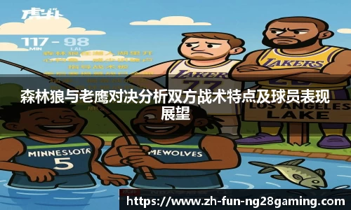 森林狼与老鹰对决分析双方战术特点及球员表现展望