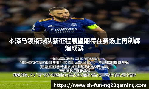 本泽马领衔球队新征程展望期待在赛场上再创辉煌成就