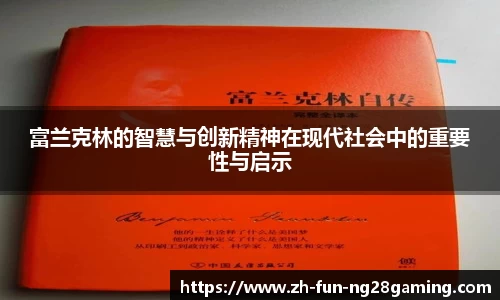 富兰克林的智慧与创新精神在现代社会中的重要性与启示