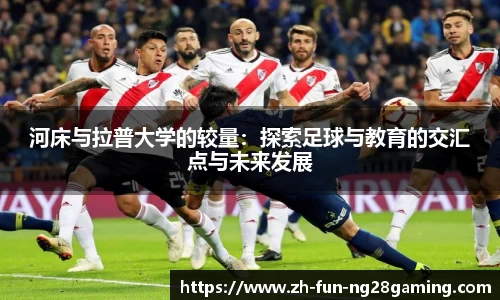 河床与拉普大学的较量：探索足球与教育的交汇点与未来发展