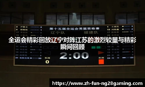 全运会精彩回放辽宁对阵江苏的激烈较量与精彩瞬间回顾