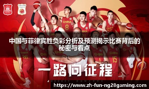 中国与菲律宾胜负彩分析及预测揭示比赛背后的秘密与看点