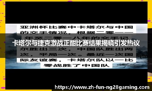 卡塔尔与捷克激战正酣比赛结果揭晓引发热议