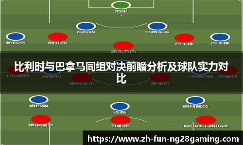 比利时与巴拿马同组对决前瞻分析及球队实力对比