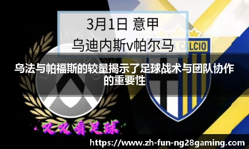 乌法与帕福斯的较量揭示了足球战术与团队协作的重要性