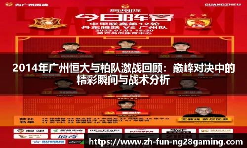 2014年广州恒大与柏队激战回顾：巅峰对决中的精彩瞬间与战术分析