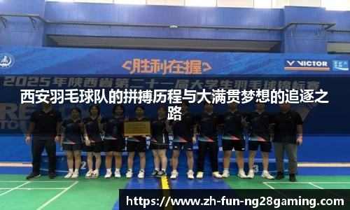 西安羽毛球队的拼搏历程与大满贯梦想的追逐之路