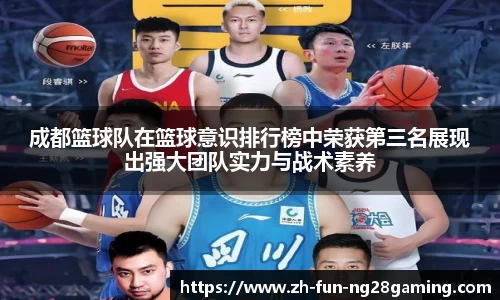 成都篮球队在篮球意识排行榜中荣获第三名展现出强大团队实力与战术素养