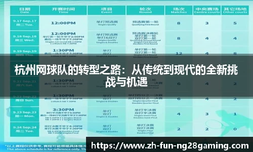 杭州网球队的转型之路：从传统到现代的全新挑战与机遇