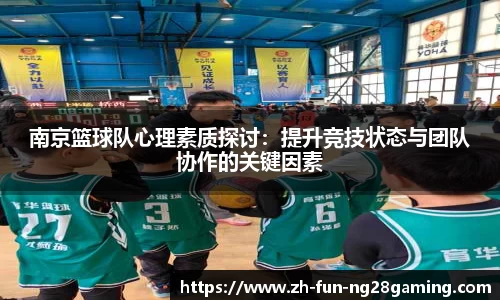 南京篮球队心理素质探讨：提升竞技状态与团队协作的关键因素