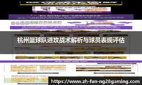 杭州篮球队进攻战术解析与球员表现评估