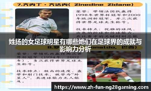 姓扬的女足球明星有哪些她们在足球界的成就与影响力分析