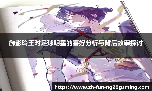 御影玲王对足球明星的喜好分析与背后故事探讨