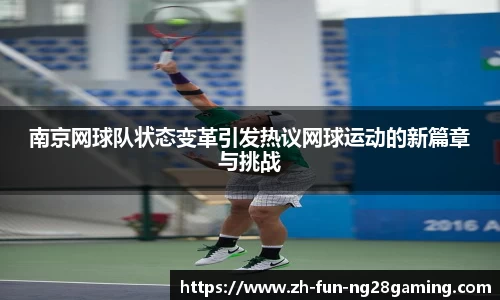 南京网球队状态变革引发热议网球运动的新篇章与挑战