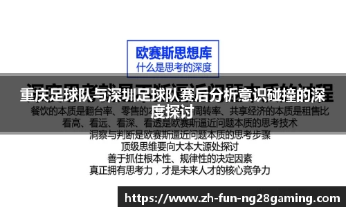 重庆足球队与深圳足球队赛后分析意识碰撞的深度探讨