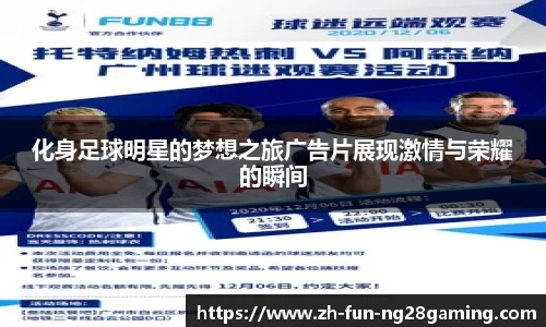 化身足球明星的梦想之旅广告片展现激情与荣耀的瞬间