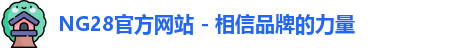 NG28官方网站 - 相信品牌的力量